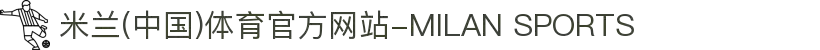 米兰(中国)体育官方网站-MILAN SPORTS
