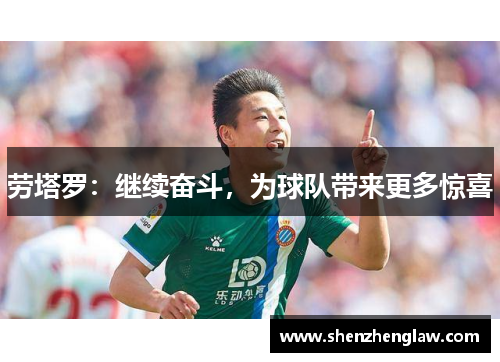 劳塔罗：继续奋斗，为球队带来更多惊喜