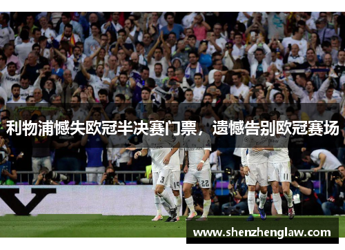 利物浦憾失欧冠半决赛门票，遗憾告别欧冠赛场