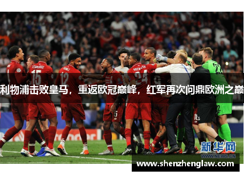 利物浦击败皇马，重返欧冠巅峰，红军再次问鼎欧洲之巅