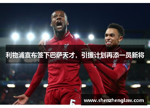 利物浦宣布签下巴萨天才，引援计划再添一员新将