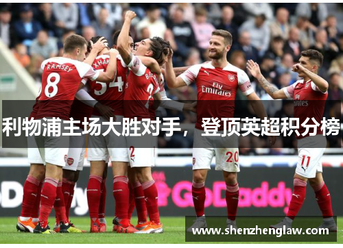 利物浦主场大胜对手，登顶英超积分榜