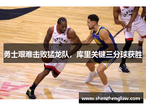 勇士艰难击败猛龙队，库里关键三分球获胜