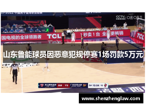 山东鲁能球员因恶意犯规停赛1场罚款5万元