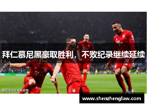 拜仁慕尼黑豪取胜利，不败纪录继续延续