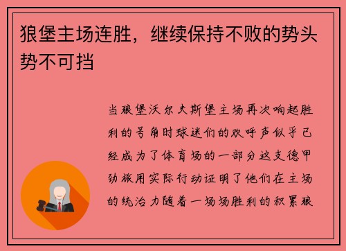 狼堡主场连胜，继续保持不败的势头势不可挡