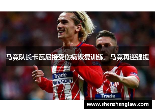 马竞队长卡瓦尼接受伤病恢复训练，马竞再迎强援