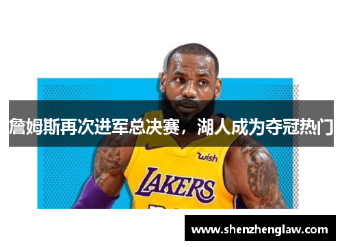 詹姆斯再次进军总决赛，湖人成为夺冠热门