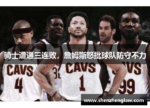 骑士遭遇三连败，詹姆斯怒批球队防守不力