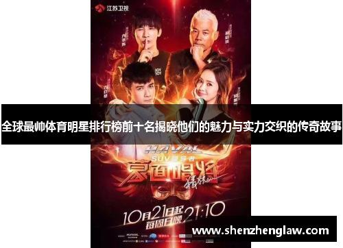 全球最帅体育明星排行榜前十名揭晓他们的魅力与实力交织的传奇故事