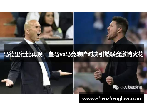 马德里德比再现！皇马vs马竞巅峰对决引燃联赛激情火花