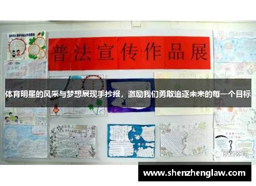 体育明星的风采与梦想展现手抄报，激励我们勇敢追逐未来的每一个目标