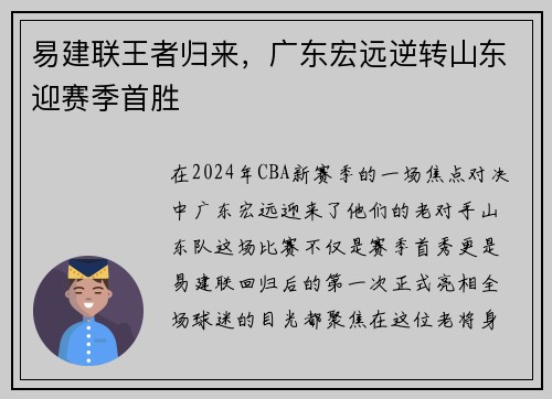 易建联王者归来，广东宏远逆转山东迎赛季首胜