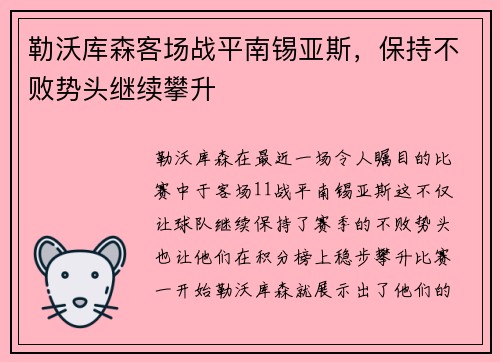 勒沃库森客场战平南锡亚斯，保持不败势头继续攀升