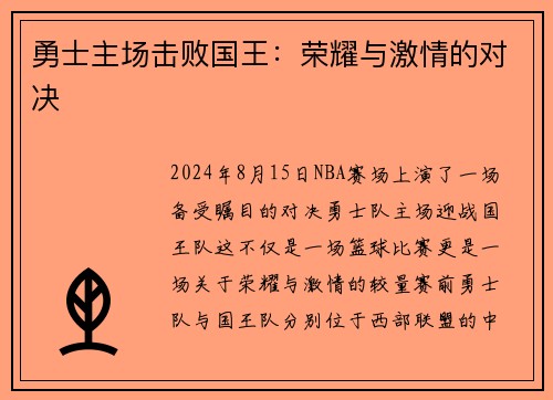 勇士主场击败国王：荣耀与激情的对决
