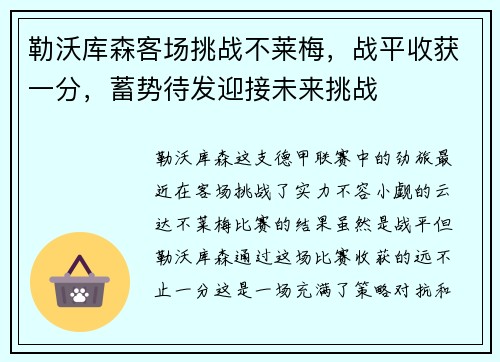 勒沃库森客场挑战不莱梅，战平收获一分，蓄势待发迎接未来挑战