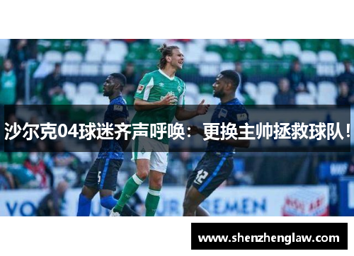 沙尔克04球迷齐声呼唤：更换主帅拯救球队！