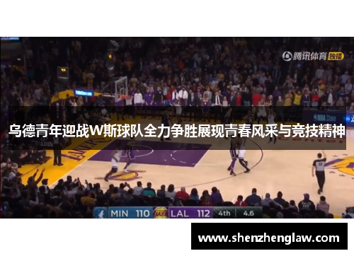 乌德青年迎战W斯球队全力争胜展现青春风采与竞技精神