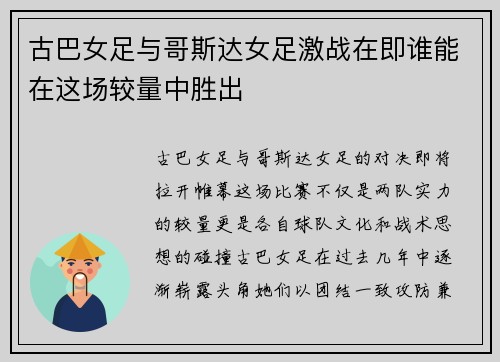 古巴女足与哥斯达女足激战在即谁能在这场较量中胜出