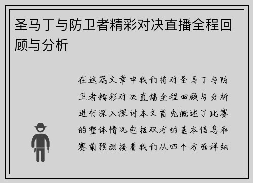 圣马丁与防卫者精彩对决直播全程回顾与分析