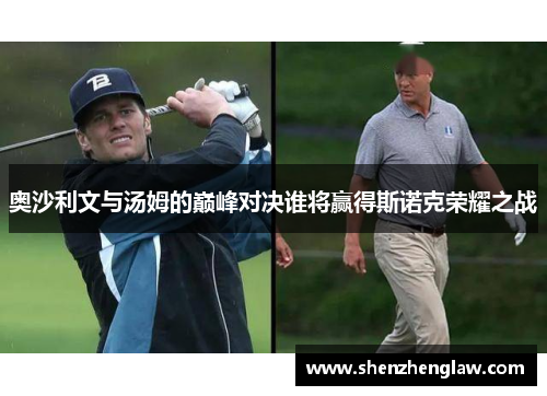 奥沙利文与汤姆的巅峰对决谁将赢得斯诺克荣耀之战