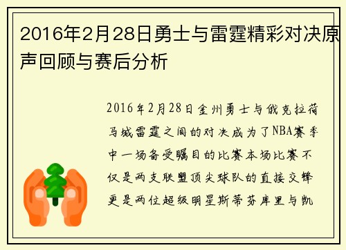 2016年2月28日勇士与雷霆精彩对决原声回顾与赛后分析