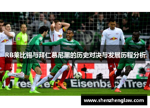 RB莱比锡与拜仁慕尼黑的历史对决与发展历程分析