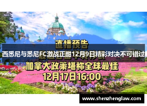 西悉尼与悉尼FC激战正酣12月9日精彩对决不可错过