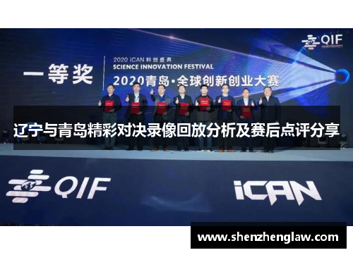 辽宁与青岛精彩对决录像回放分析及赛后点评分享