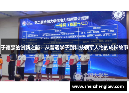 于德豪的创新之路：从普通学子到科技领军人物的成长故事