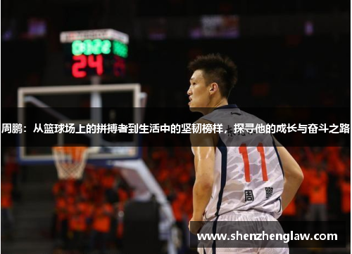 周鹏：从篮球场上的拼搏者到生活中的坚韧榜样，探寻他的成长与奋斗之路