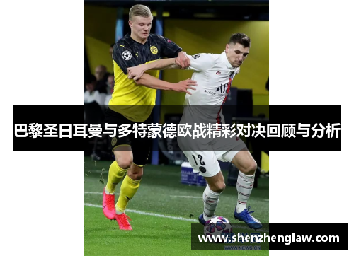 巴黎圣日耳曼与多特蒙德欧战精彩对决回顾与分析