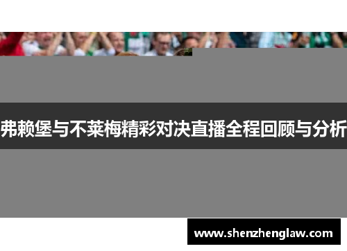 弗赖堡与不莱梅精彩对决直播全程回顾与分析