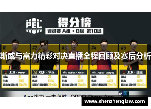 斯威与富力精彩对决直播全程回顾及赛后分析