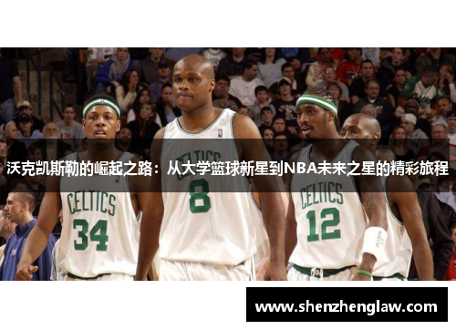 沃克凯斯勒的崛起之路：从大学篮球新星到NBA未来之星的精彩旅程