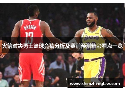 火箭对决勇士篮球竞猜分析及赛前预测精彩看点一览