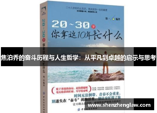 焦泊乔的奋斗历程与人生哲学：从平凡到卓越的启示与思考