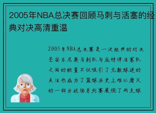 2005年NBA总决赛回顾马刺与活塞的经典对决高清重温