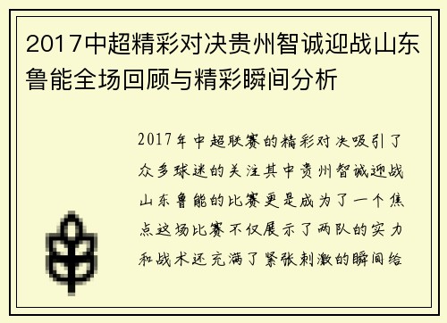 2017中超精彩对决贵州智诚迎战山东鲁能全场回顾与精彩瞬间分析