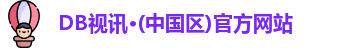 DB视讯